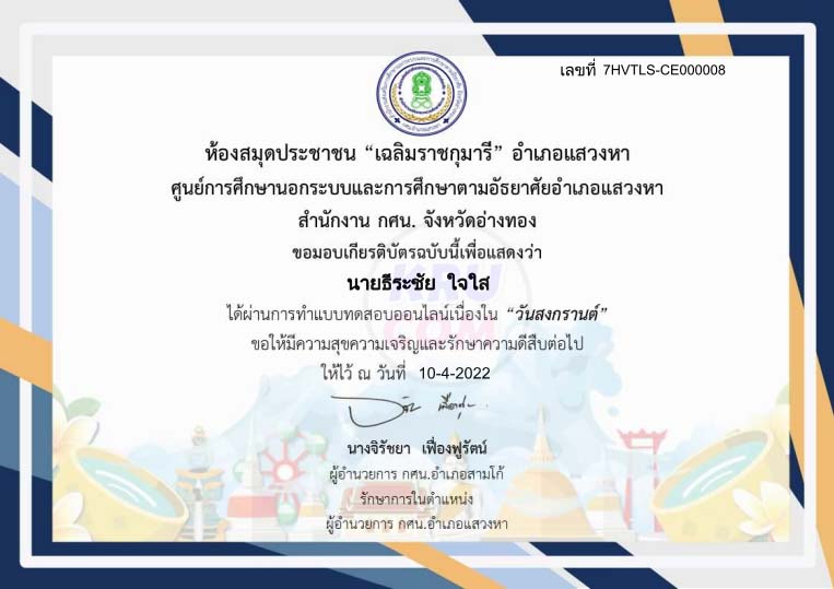 แบบทดสอบความรู้ออนไลน์ เนื่องในวันสงกรานต์ วันที่ 13 - 15 เมษายน 2565 ผ่านเกณฑ์85%รับเกียรติบัตรจาก ห้องสมุดประชาชนเฉลิมราชกุมาร จังหวัดอ่างทอง