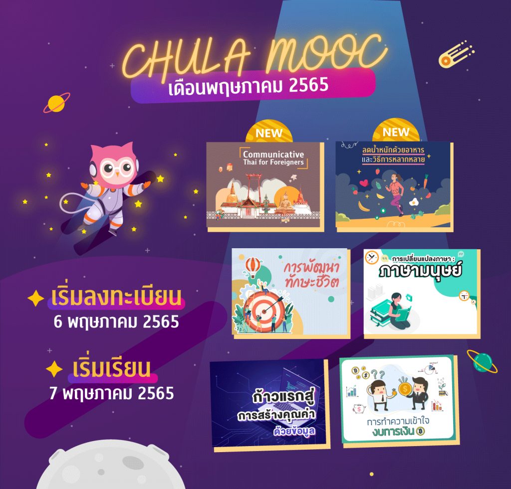 ประชาสัมพันธ์การเปิดให้ลงทะเบียน CHULA MOOC เดือนพฤษภาคม 2565 ในในวันศุกร์ที่ 6 พฤษภาคม 2565 CHULA MOOC จะเปิดให้ลงทะเบียนรายวิชาเท่านั้น