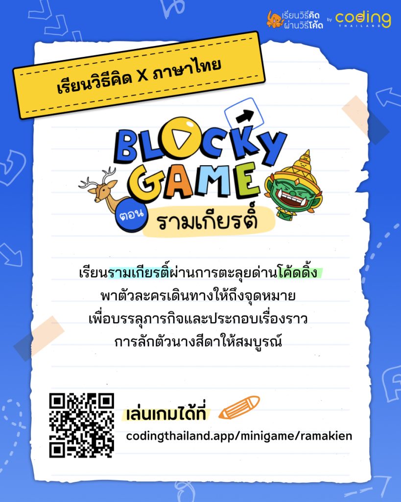 การโค้ดดิ้งผ่าน Blockly Game รามเกียรติ์ รับเกียรติบัตรฟรี