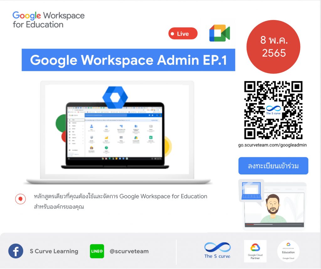 ลงทะเบียนเข้าอบรมหลักสูตร Google Workspace Admin EP1 วันอาทิตย์ที่ 8 พฤษภาคม 2565