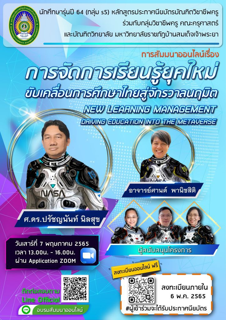 280071412 5035096093235476 6964882592980381183 n แบบทดสอบการสัมมนาออนไลน์ การจัดการเรียนรู้ยุคใหม่ ขับเคลื่อนการศึกษาไทยสู่จักรวาลนฤมิต ผ่าน 16 ข้อรับเกียรติบัตร