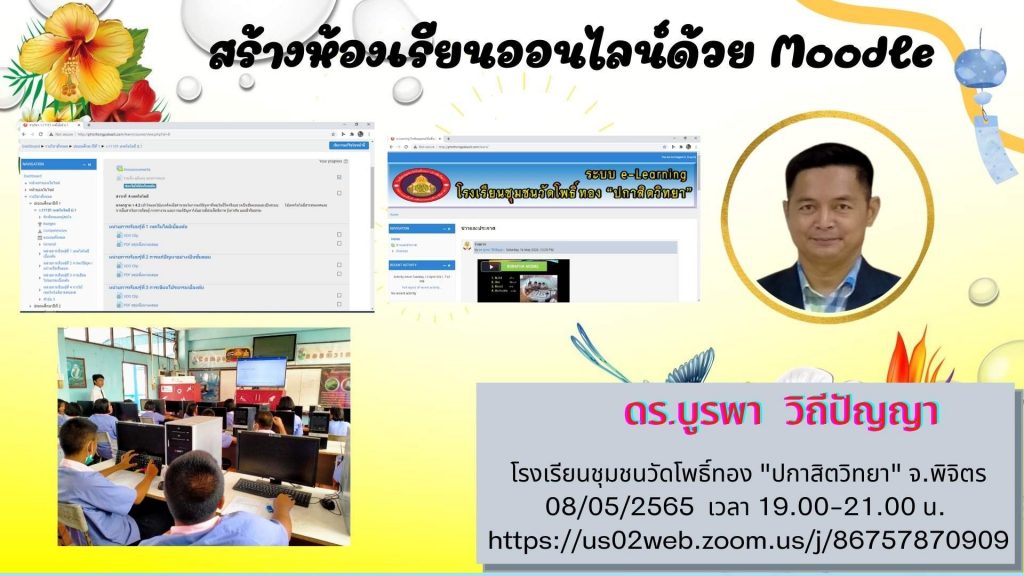 อบรมออนไลน์ สร้างห้องเรียนออนไลน์ด้วย Moodle วันที่ 8 พค 65