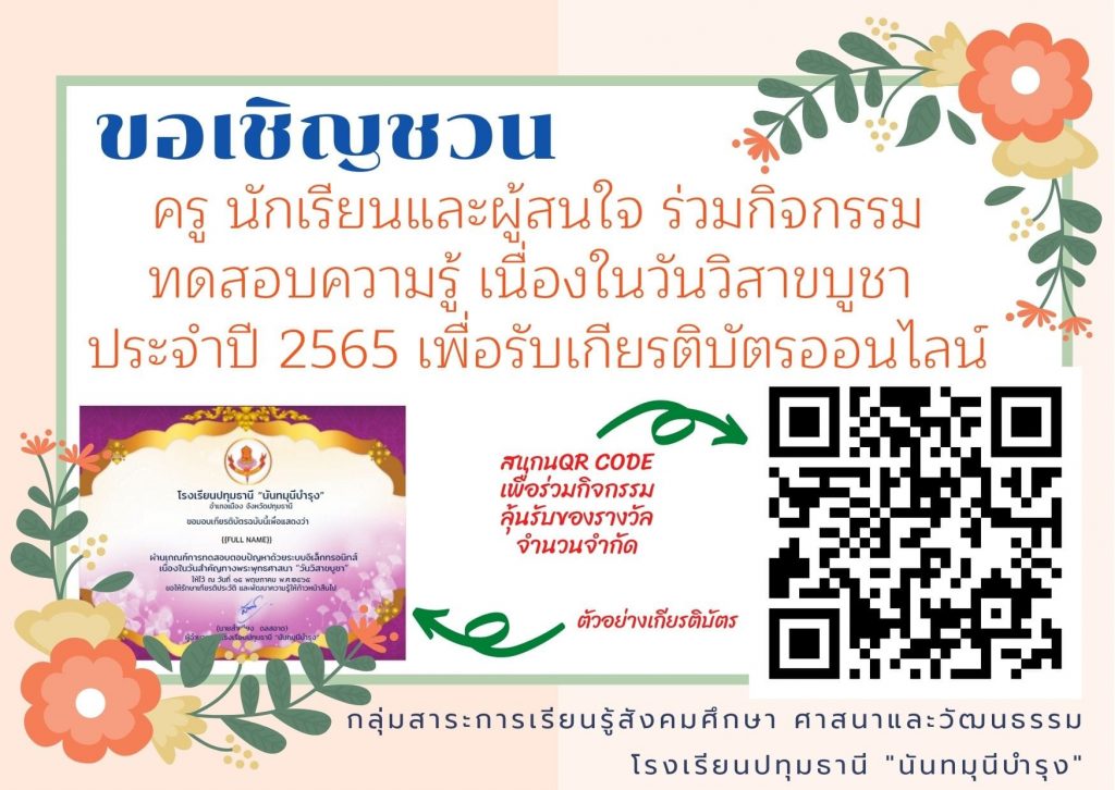 280485483 179909707696891 7918108768732619116 n แบบทดสอบกิจกรรมวันวิสาขบูชา ประจำปี 2565 โดยโรงเรียนปทุมธานี นันทมุนีบำรุง