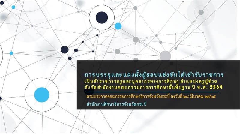 283338212 423752836421555 989841087544170521 n กศจ.กระบี่ สรุปยอดคงเหลือเรียกบรรจุครูผู้ช่วย 1/2564