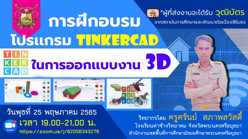 อบรมออนไลน์ โปรแกรม tinkercad วันที่ 25 พค 65