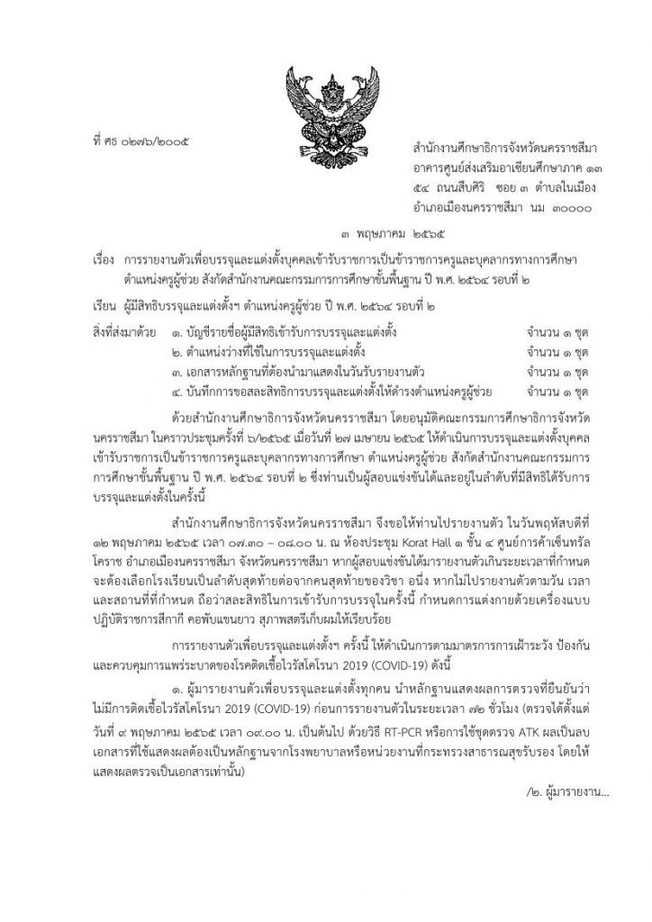 ข่าวดีสำหรับคนรอบรรจุ กศจ.นครราชสีมา เรียกบรรจุครูผู้ช่วยรอบ2 บัญชี 1/2564 จำนวน 467 อัตรา โดยให้มารายงานตัว 12 พฤษภาคม 2565