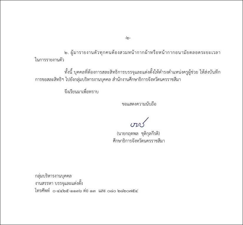 กศจ.นครราชสีมา เรียกบรรจุครูผู้ช่วยรอบ2 เพิ่มเติม จำนวน 35 อัตรา