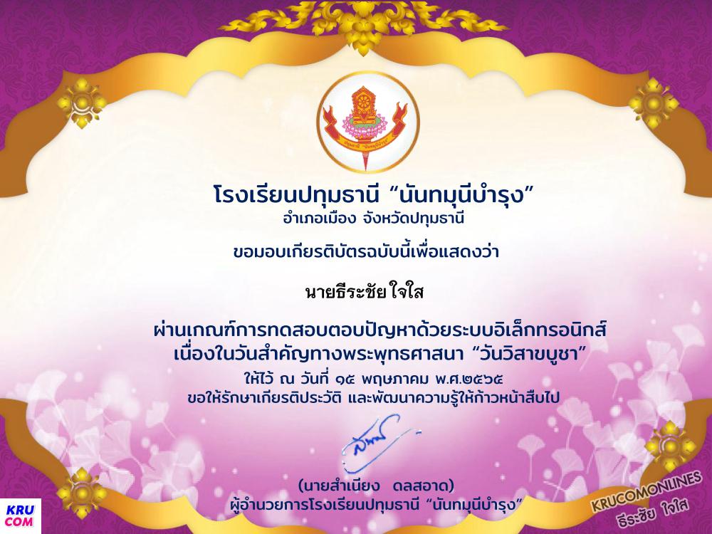 แบบทดสอบกิจกรรมวันวิสาขบูชา ประจำปี 2565 โดยโรงเรียนปทุมธานี นันทมุนีบำรุง