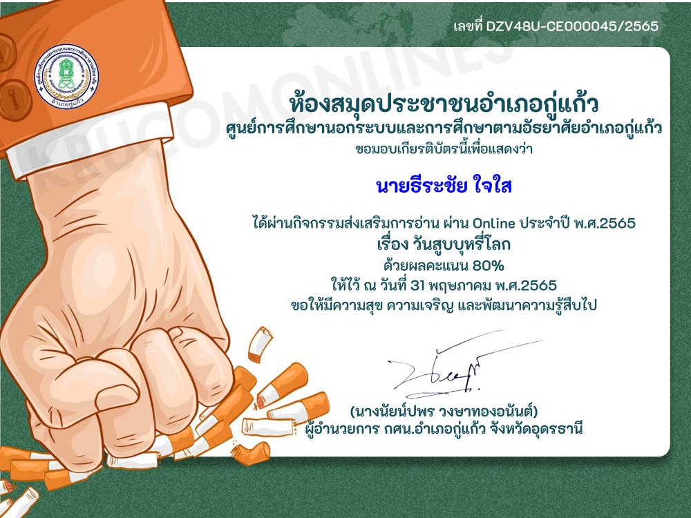 แบบทดสอบ Online วันงดสูบบุหรี่โลก ประจำปี 2565 รับเกียรติบัตรทางอีเมล โดยห้องสมุดประชาชนอำเภอกู่แก้ว