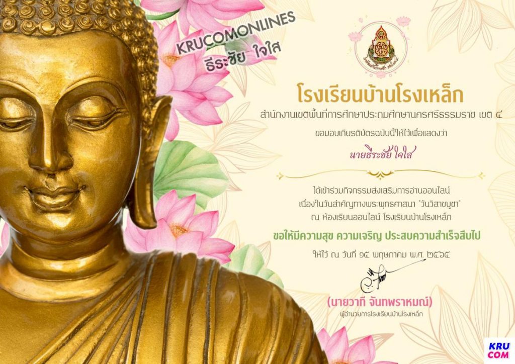 แบบทดสอบออนไลน์ เนื่องในวันวิสาขบูชา 2565 รับเกียรติบัตรทางอีเมล