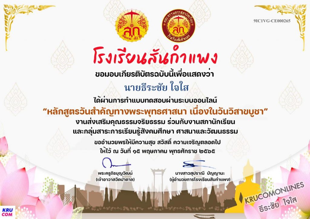 แบบทดสอบออนไลน์ วันวิสาขบูชา ประจำปี 2565 ผ่านเกณฑ์60% รับเกียรติบัตรทางอีเมล