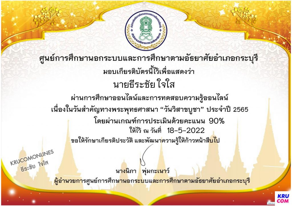 แบบทดสอบความรู้ วันสำคัญทางพุทธศาสนา วันวิสาขบูชา 2565 ทำสอบผ่าน70% จะได้รับเกียรติบัตรออนไลน์ ผ่าน e-mail