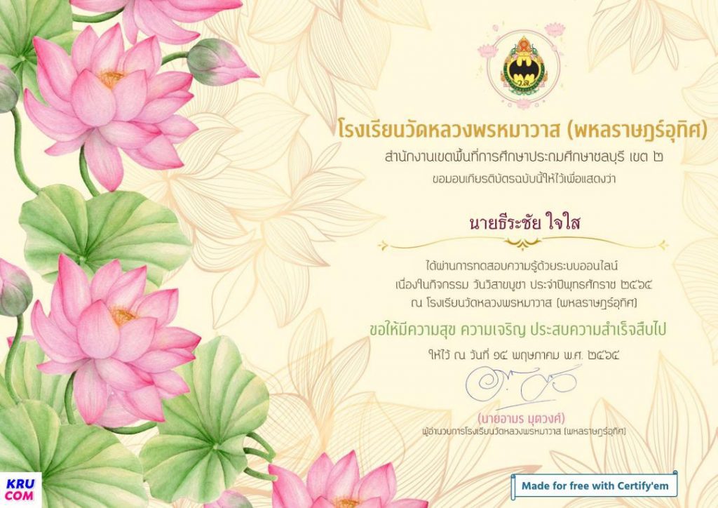 ขอเชิญทำแบบทดสอบกิจกรรมวันสำคัญทางพระพุทธศาสนา วิสาขบูชา พุทธศักราช 2565 รับเกียรติบัตร โดยโรงเรียนวัดหลวงพรหมาวาส (พหลราษฎร์อุทิศ)