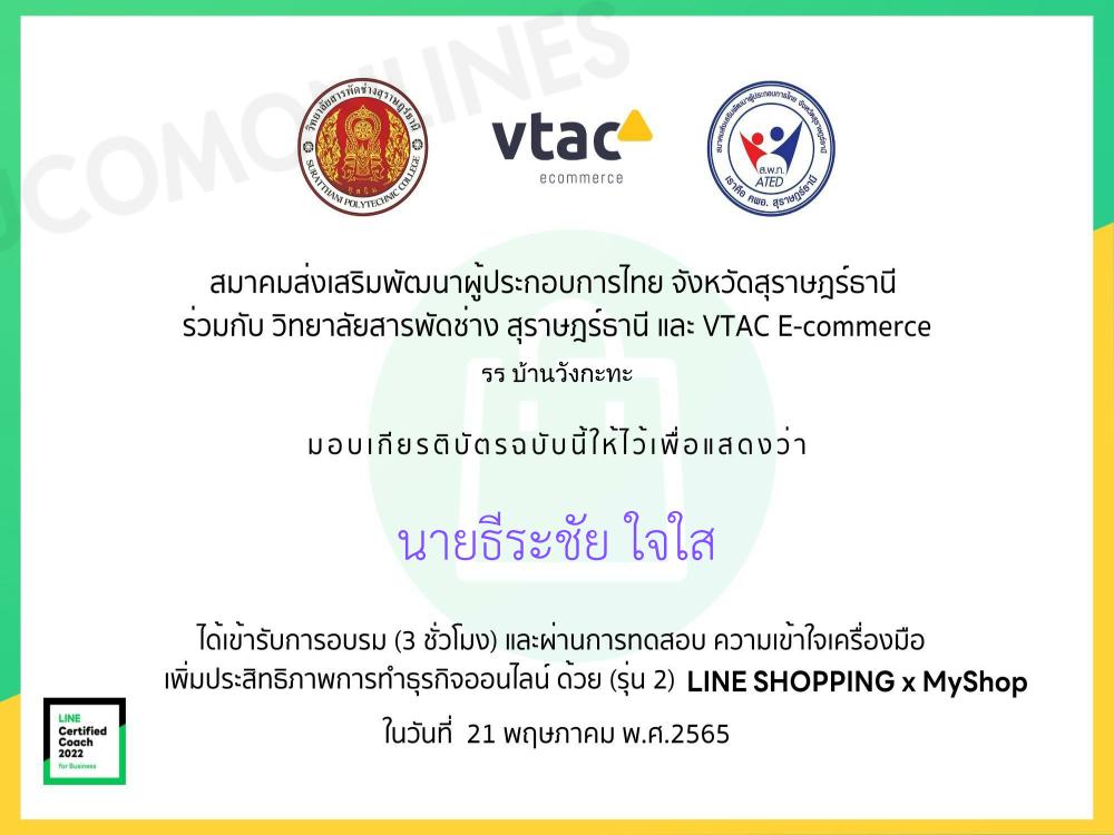 แบบทดสอบวัดความรู้หลังอบรม Line Shopping สร้างร้านค้าออนไลน์ สอบผ่าน 60% จะได้รับ Certificated ผ่านอีเมล