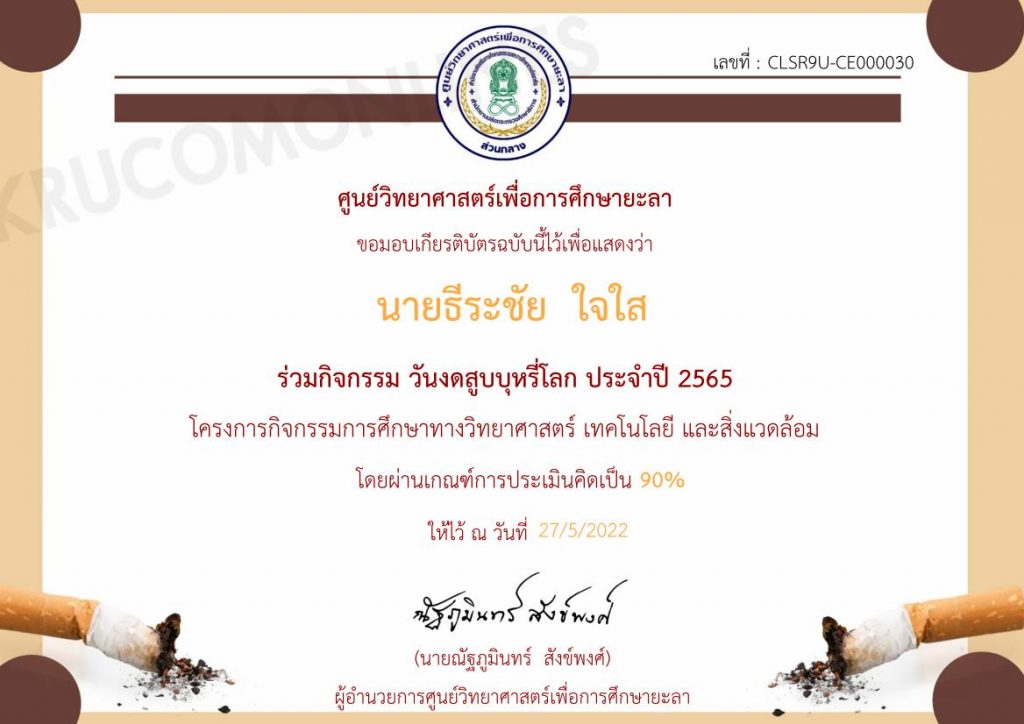 แบบทดสอบวันงดสูบบุหรี่โลก ประจำปี 2565 โดยศูนย์วิทยาศาสตร์เพื่อการศึกษายะลา ทดสอบได้คะแนน 80% ขึ้นไปจะได้รับเกียรติบัตรทันที