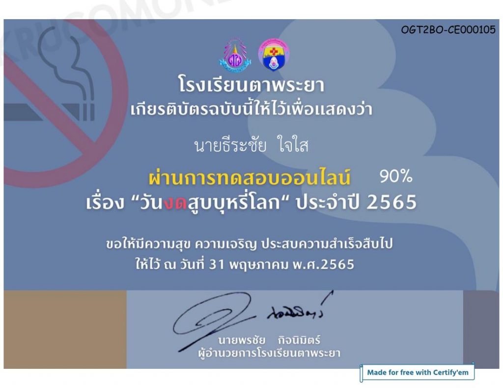 แบบทดสอบออนไลน์ วันงดสูบบุหรี่โลก ประจำปี 2565 งานอนามัยโรงเรียนตาพระยา จังหวัดสระแก้ว