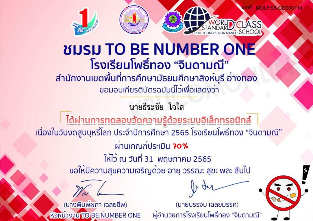 แบบทดสอบออนไลน์ วันงดสูบบุหรี่โลก 2565 รบเกียรติบัตร โดยชมรม TO BE NUMBER ONE โรงเรียนโพธิ์ทอง จินดามณี