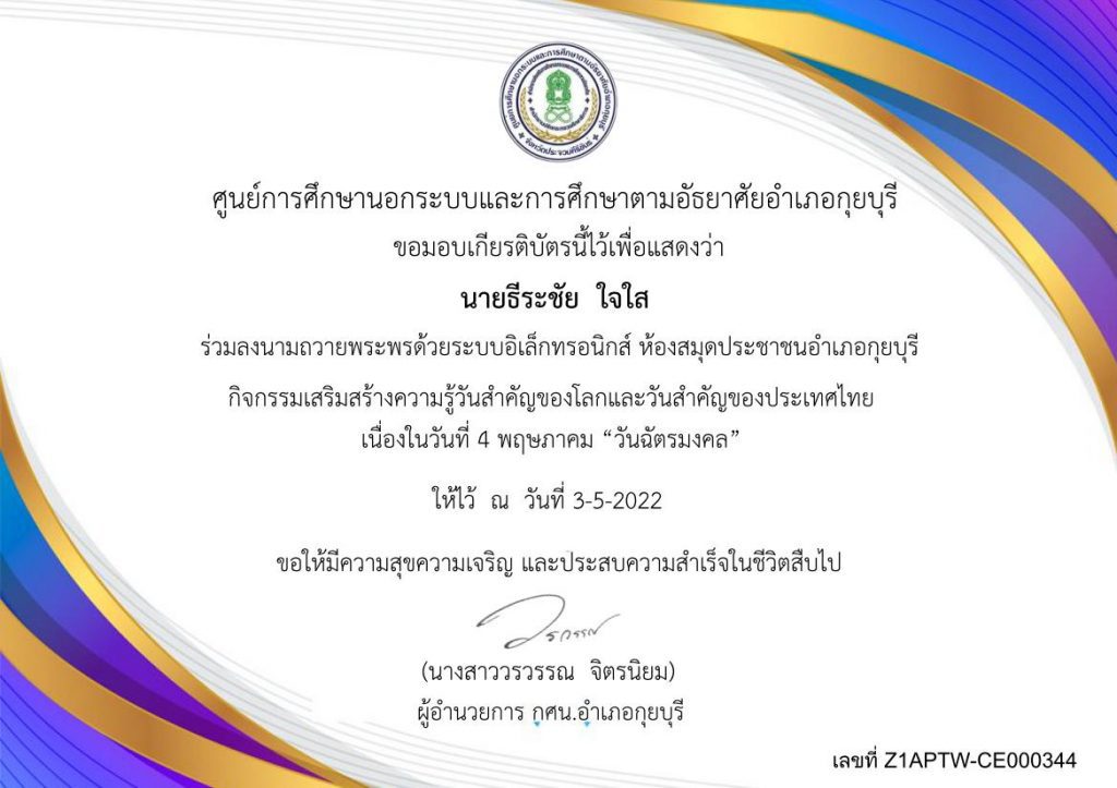 ขอเชิญชวนพสกนิกรชาวไทยร่วมลงนามถวายพระพรออนไลน์ และรับเกียรติบัตรเนื่องใน วันฉัตรมงคล 4 พฤษภาคม 2565