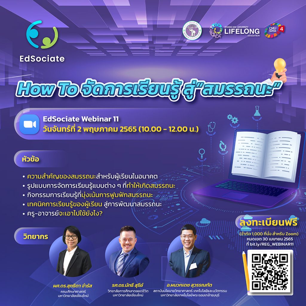 อบรมและทำแบบทดสอบ HOW TO จัดการเรียนรู้สู่สมรรถนะ EDSOCIATE WEBINAR ครั้งที่ 11 รับเกียรติบัตรฟรี!!