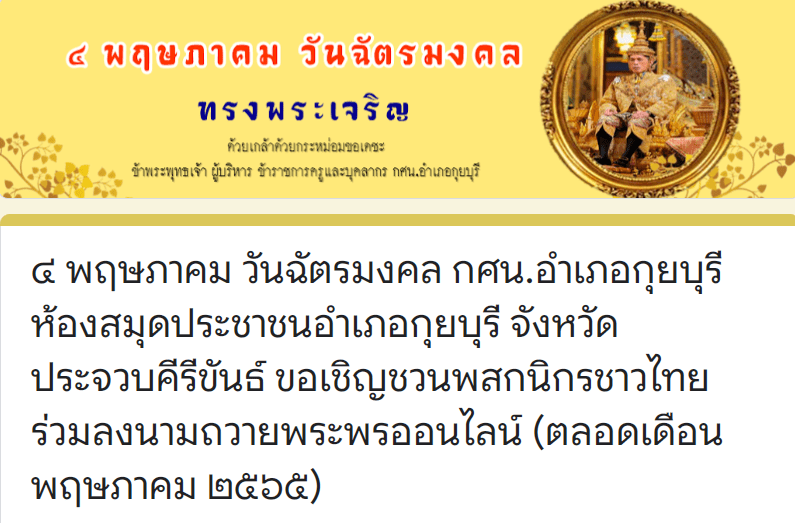 ScreenShot 20220503153211 ขอเชิญชวนพสกนิกรชาวไทยร่วมลงนามถวายพระพรออนไลน์ และรับเกียรติบัตรเนื่องใน วันฉัตรมงคล 4 พฤษภาคม 2565