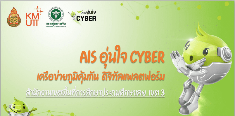 ScreenShot 20220503205812 แบบทดสอบออนไลน์ AIS อุ่นใจ CYBER เครือข่ายภูมิคุ้มกัน ดิจิทัลแพลตฟอร์ม โดยสพป.เลยเขต3