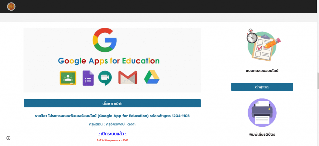 แบบทดสอบออนไลน์ Google Apps For education ผ่านเกณฑ์ 60% รับเกียรติบัตรฟรี