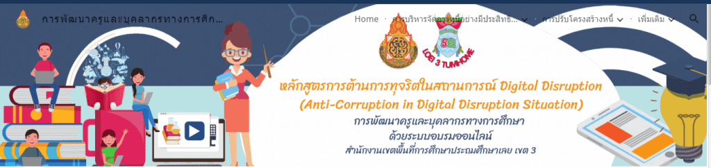 ScreenShot 20220508165930 แบบทดสอบออนไลน์ หลักสูตรการต้านการทุจริตในสถานการณ์ Digital Disruption โดยสพป.เลยเขต3