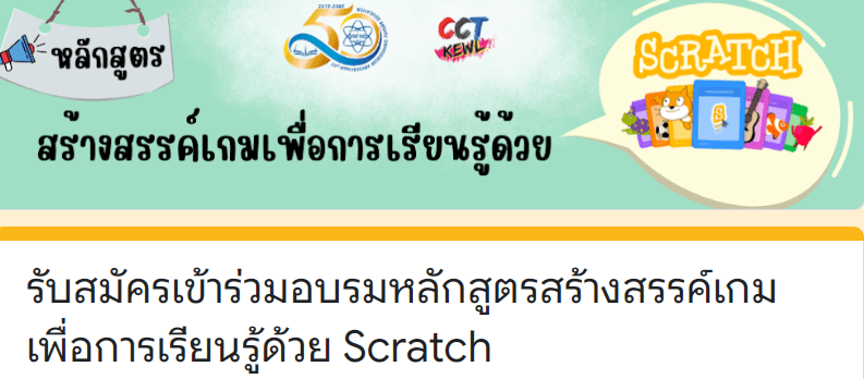 ScreenShot 20220517223816 อบรมออนไลน์ CCT หลักสูตร Scratch สร้างสรรค์เกมเพื่อการเรียนรู้ด้วย Scratch อบรม 26 มิย 65