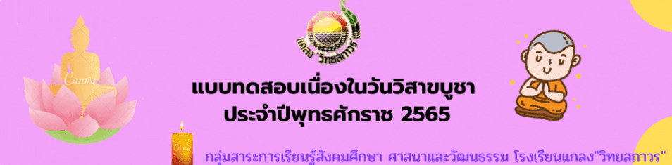 ScreenShot 20220518133448 แบบทดสอบเนื่องในวันวิสาขบูชา ประจำปีพุทธศักราช 2565 โรงเรียนแกลง วิทยสถาวร สำนักงานเขตพื้นที่การศึกษามัธยมศึกษา ชลบุรีระยอง