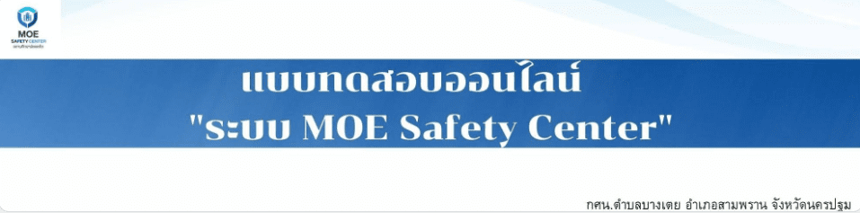 ScreenShot 20220521203326 แบบทดสอบออนไลน์ ระบบ MOE Safty Center สถานศึกษาปลอดภัย ผ่านเกณฑ์ 80% รับเกียรติบัตร โดย กศน.ตำบลบางเตย