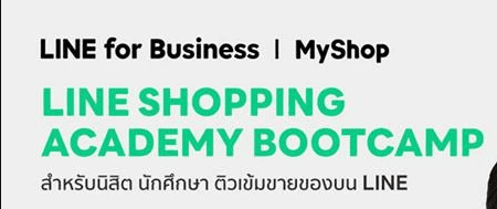 ScreenShot 20220523200309 แบบทดสอบวัดความรู้หลังอบรม Line Shopping สร้างร้านค้าออนไลน์ สอบผ่าน 60% จะได้รับ Certificated ผ่านอีเมล