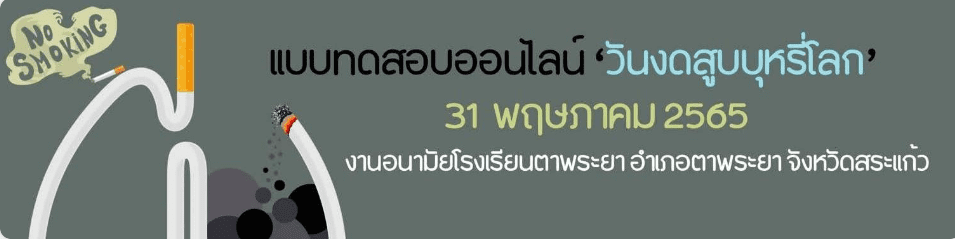 ScreenShot 20220527183732 แบบทดสอบออนไลน์ วันงดสูบบุหรี่โลก ประจำปี 2565 งานอนามัยโรงเรียนตาพระยา จังหวัดสระแก้ว