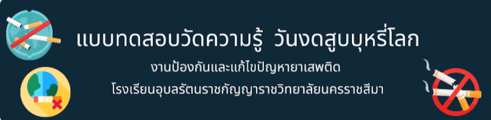 ScreenShot 20220529151904 แบบทดสอบวัดความรู้ กิจกรรมตอบปัญหาวันงดสูบบุหรี่โลก ปี2565