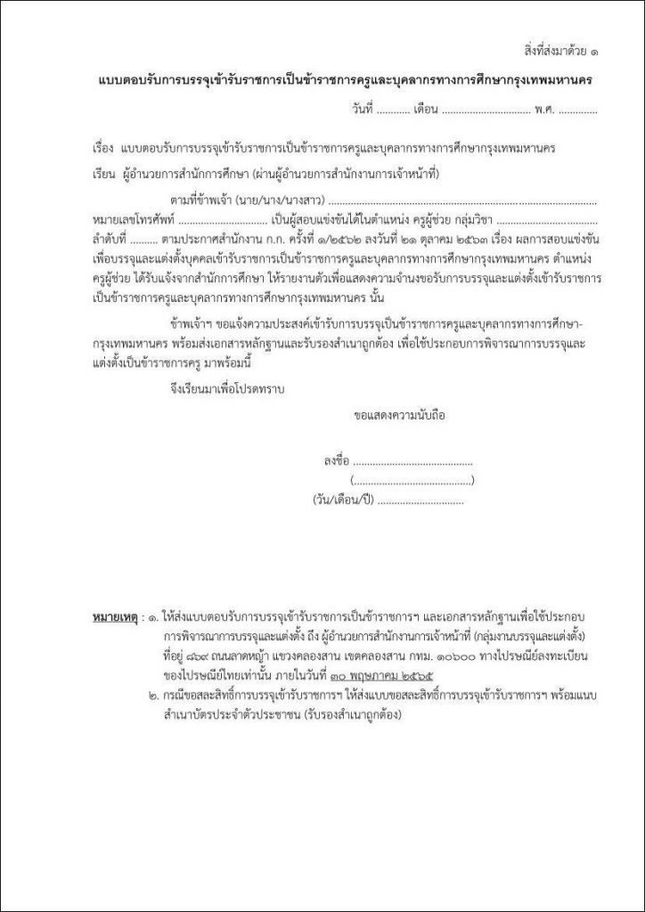 กรุงเทพมหานคร เรียกบรรจุครูผู้ช่วยบัญชี 62 และ 64 รายงานตัว 2 มิถุนายน 2565