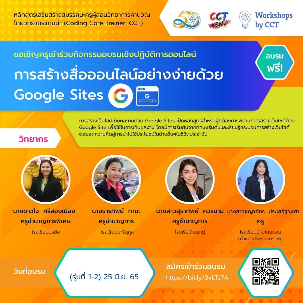 อบรมออนไลน์ CCT หลักสูตร Googlesite การสร้างสื่อออนไลน์อย่างง่ายด้วย Google site