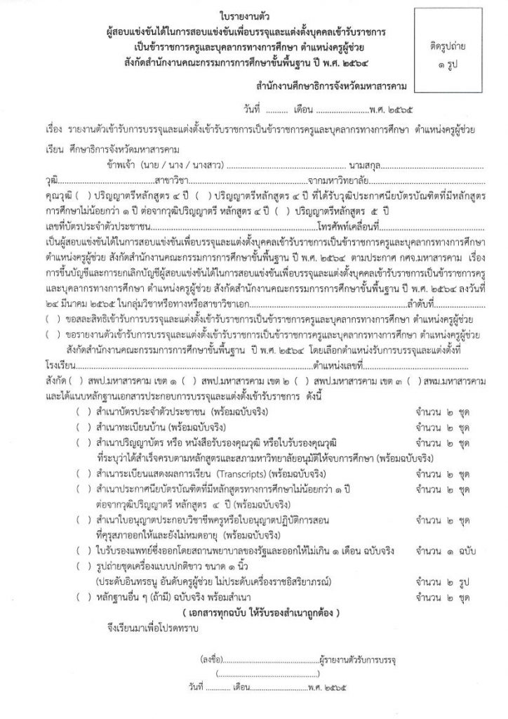 กศจ.มหาสารคาม เรียกบรรจุครูผู้ช่วยรอบ3 จำนวน 105 อัตรา โดยให้มารายงานตัวเพื่อบรรจุและแต่งตั้งเข้ารับราชการในวันที่ 1 มิถุนายน 2565