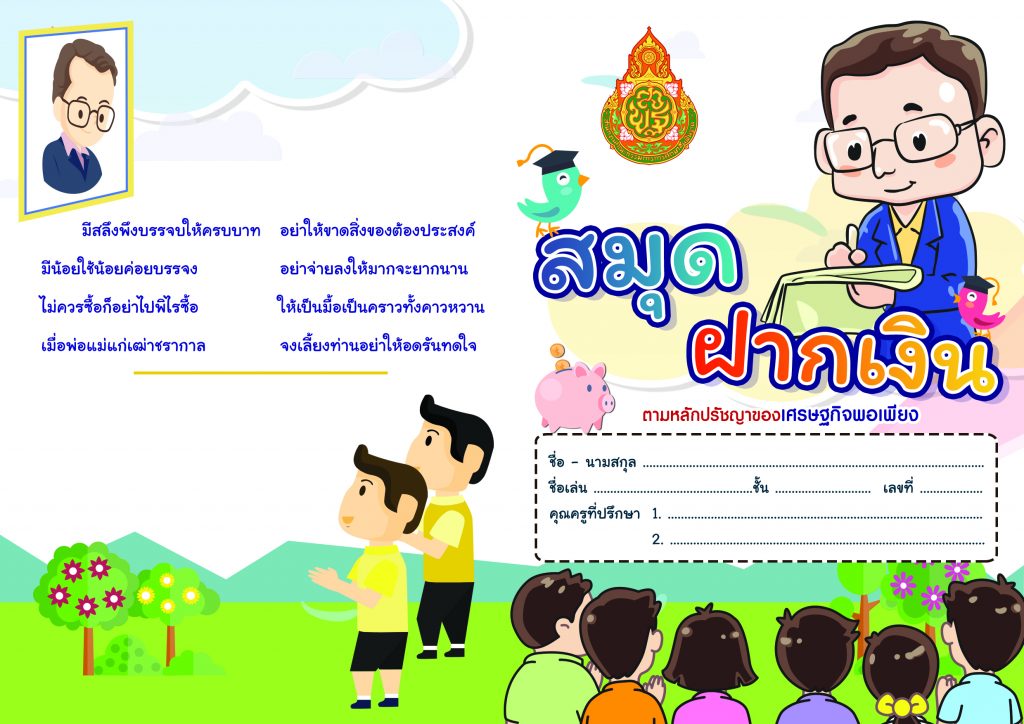 ดาวน์โหลดฟรี แบบบันทึกการออมเงินนักเรียน doc ปี 2565