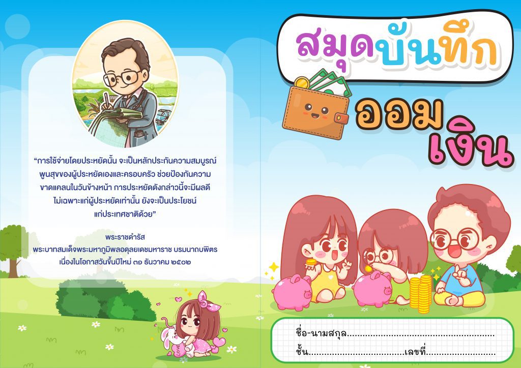 ดาวน์โหลดฟรี แบบบันทึกการออมเงินนักเรียน 2565