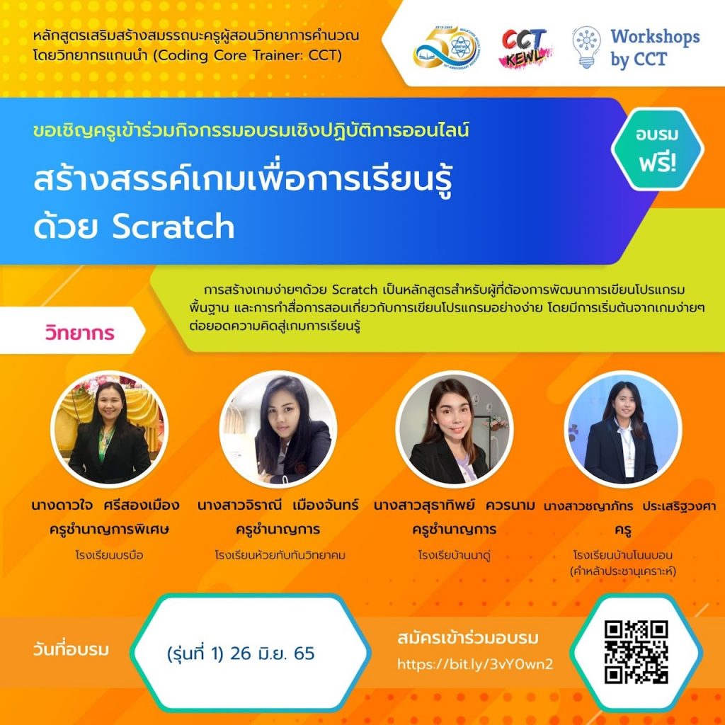 อบรมออนไลน์ CCT หลักสูตร Scratch สร้างสรรค์เกมเพื่อการเรียนรู้ด้วย Scratch อบรม 26 มิย 65