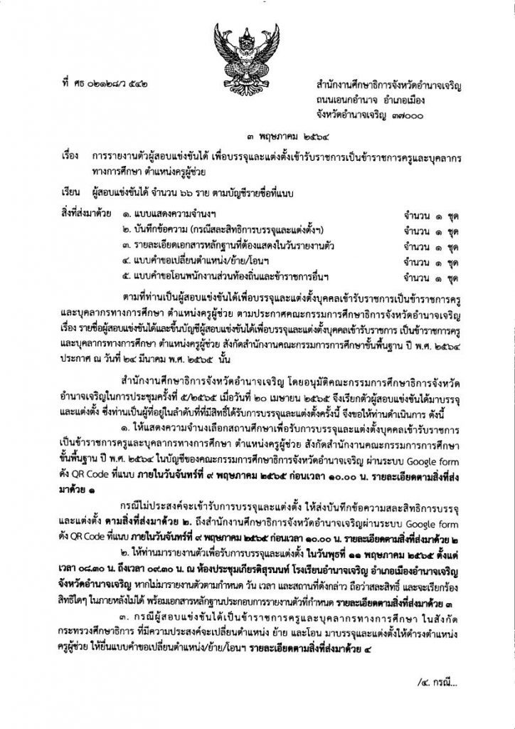 กศจ.อำนาจเจริญ เรียกบรรจุครูผู้ช่วยรอบ2 รายงานตัว 11 พฤษภาคม 2565