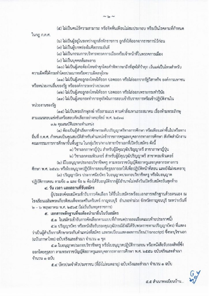 หน้า02 โรงเรียนเฉลิมพระเกียรติสมเด็จพระศรีนครินทร์ กาญจนบุรี รับสมัครครูอัตราจ้าง 2 อัตรา