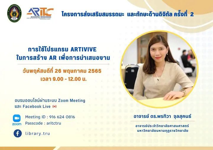 แบบทดสอบรับเกียรติบัตรหลังการอบรมออนไลน์ โปรแกรม Artivive ในการสร้าง AR เพื่อนำเสนองาน โดย มหาวิทยาลัยมหามกุฏราชวิทยาลัย วันที่ 26 พค 65