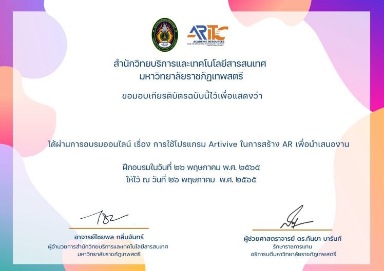 แบบทดสอบรับเกียรติบัตรหลังการอบรมออนไลน์ โปรแกรม Artivive ในการสร้าง AR เพื่อนำเสนองาน โดย มหาวิทยาลัยมหามกุฏราชวิทยาลัย วันที่ 26 พค 65