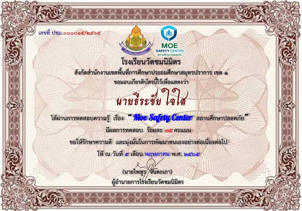 แบบทดสอบออนไลน์ เรื่อง MOE SAFETY CENTER สถานศึกษาปลอดภัย ผ่าน 12 ข้อรับเกียรติบัตรฟรี