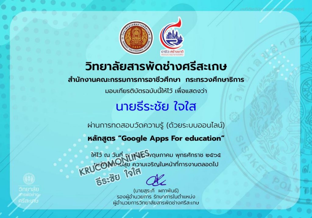 เกียรติบัตรของ นายธีระชัย ใจใสGoogle Apps For education 02 แบบทดสอบออนไลน์ Google Apps For education ผ่านเกณฑ์ 60% รับเกียรติบัตรฟรี