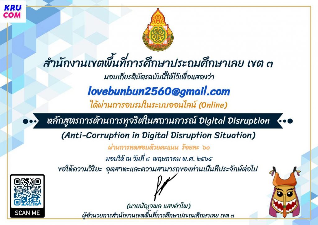 แบบทดสอบออนไลน์ หลักสูตรการต้านการทุจริตในสถานการณ์ Digital Disruption โดยสพป.เลยเขต3