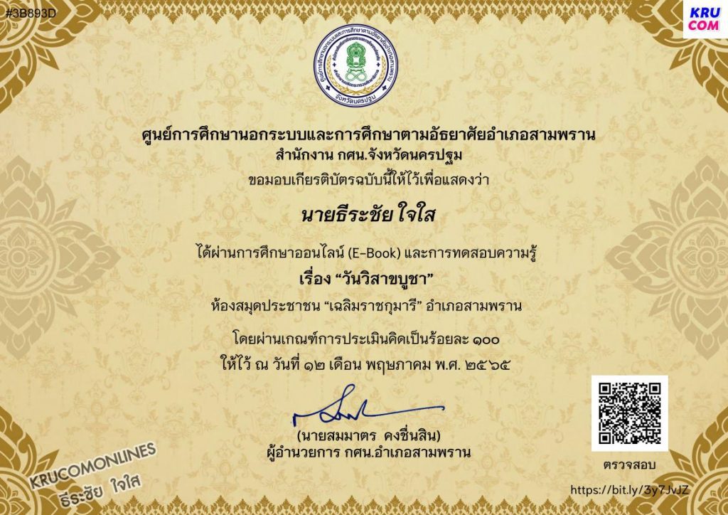 เกียรติบัตรผ่านการอบรมของ นายธีระชัย ใจใส 1 01 กิจกรรมส่งเสริมการอ่านออนไลน์ วันวิสาขบูชา 2565 รับเกียรติบัตรฟรี