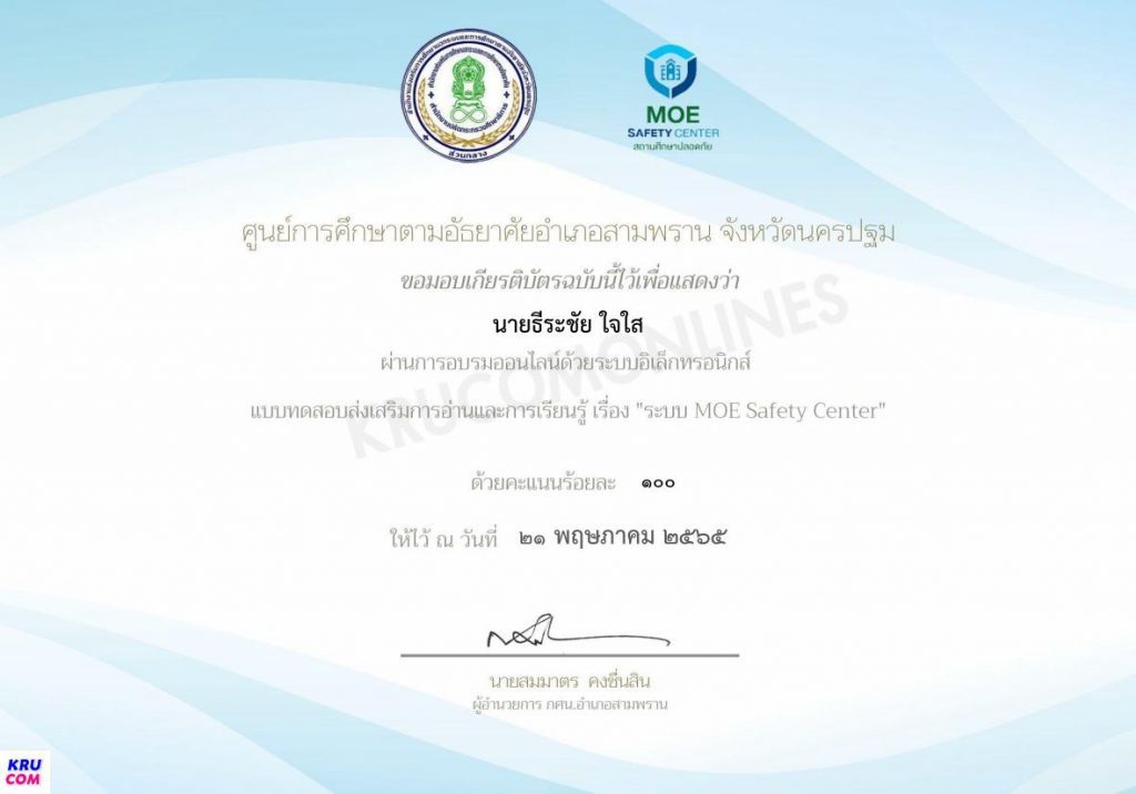 ขอเชิญทำแบบทดสอบออนไลน์ ระบบ MOE Safty Center สถานศึกษาปลอดภัย รับเกียรติบัตรเมื่อทดสอบผ่านเกณฑ์ 80% โดย กศน.ตำบลบางเตย