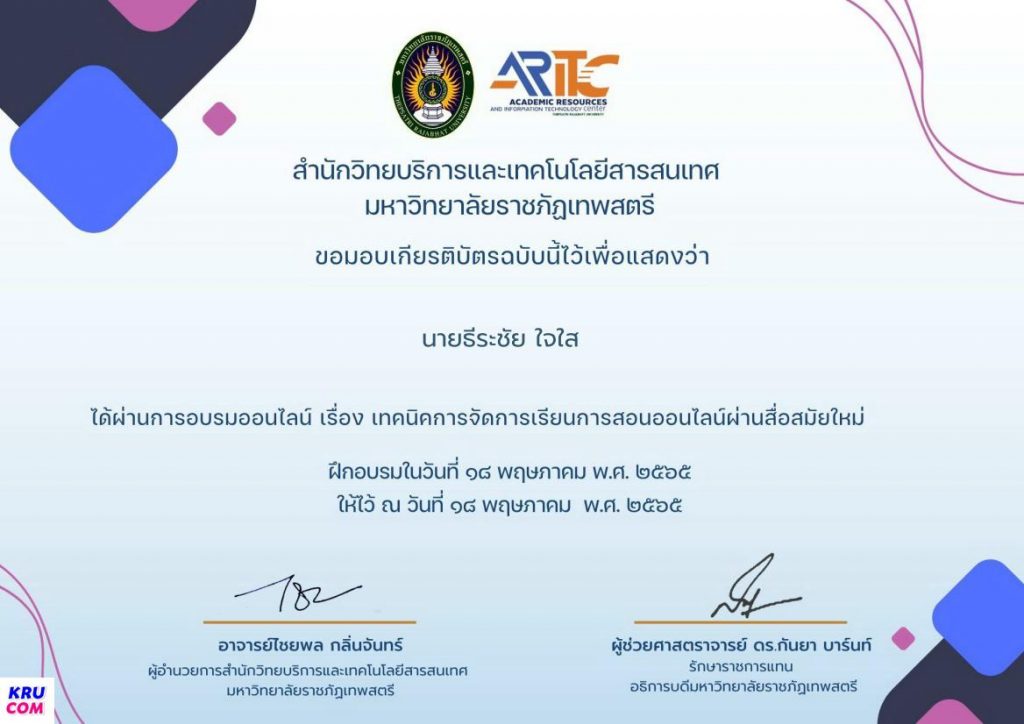 เกียรติบัตรผ่านการอบรมของ นายธีระชัย ใจใส 29 01 ขอเชิญเข้าร่วมอบรมออนไลน์ โปรแกรม Artivive ในการสร้าง AR เพื่อนำเสนองาน โดย มหาวิทยาลัยมหามกุฏราชวิทยาลัย วันที่ 26 พค 65