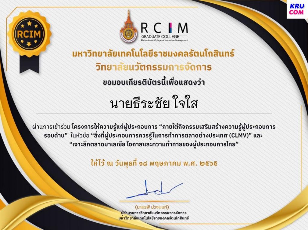 แบบประเมินความพึงพอใจ และรับเกียรติบัตร การอบรม โครงการให้ความรู้แก่ผู้ประกอบการ ภายใต้กิจกรรมเสริมสร้างความรู้ผู้ประกอบการรอบด้าน 18 พค 65